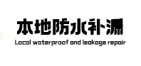 天山本地防水补漏